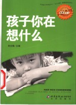 孩子你在想什么