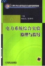 电力系统综合实验原理与指导