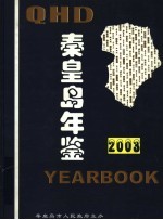 秦皇岛年鉴 2003