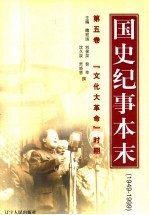 国史纪事本末 1949-1999 第5卷 “文化大革命”时期