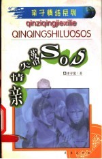 亲情失落SOS