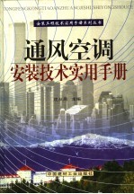 通风空调安装技术实用手册 第4册