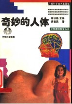 少年科学文库 奇妙的人体