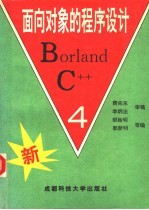 Borland C++ 4.0面向对象的程序设计