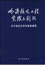 岭澳核电工程实践与创新 设计自主化及设备监造卷