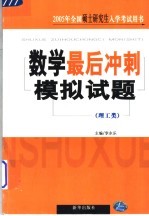 数学最后冲刺模拟试题 理工类