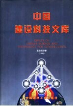 中国建设科技文库 建设经济卷 1998