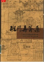 班门弄斧集 清华大学建筑系建五班 1959-1965年 诗文集