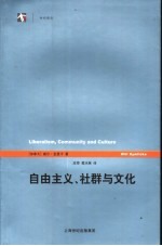 自由主义、社群与文化