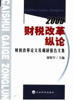 财税改革纵论 财税改革论文及调研报告文集 2005