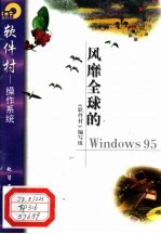 风靡全球的Windows95