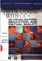 Windows C/C++三维可视化编程技术