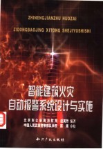 智能建筑火灾自动报警系统设计与实施