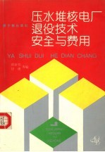 压水堆核电厂退役技术、安全与费用