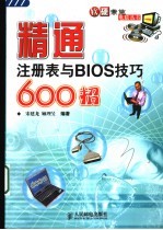 精通注册表与BIOS技巧600招