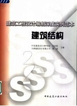 建筑工程设计编制深度实例范本 建筑结构