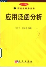 应用泛函分析 科学版