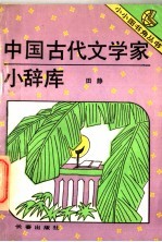 中国古代文学家小辞库