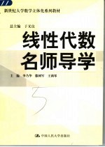 线性代数名师导学