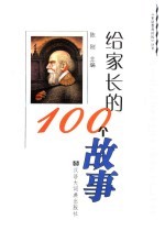 给家长的100个故事