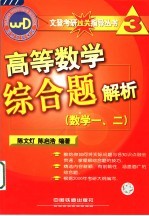 高等数学综合题解析  数学一、二