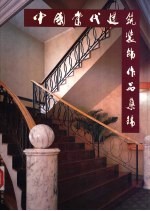 中国当代建筑装饰作品集锦 C