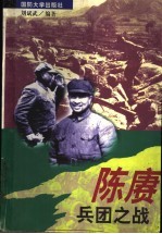 陈赓兵团之战