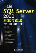 中文版SQL Server 2000开发与管理应用实例