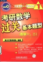 考研数学过关基本题型 数学一、二