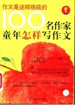 100名作家童年怎样写作文