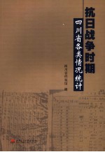 抗日战争时期四川省各类情况统计