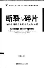 断裂与碎片  当代中国社会阶层分化实证分析