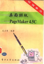 桌面排版 PageMaker4.5C