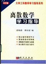 离散数学学习指导 科学版