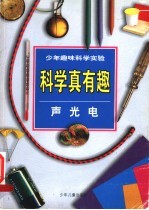 少年趣味科学实验  科学真有趣  声、光、热