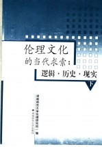 伦理文化的当代求索：逻辑·历史·现实 下