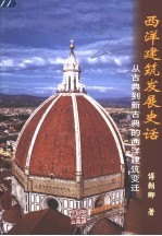 西洋建筑发展史话 从古典到新古典的西洋建筑变迁