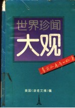 世界珍闻大观 真实而离奇的故事