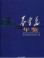 秦皇岛年鉴 2004