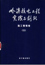 岭澳核电工程实践与创新 施工管理卷 III 核岛安装