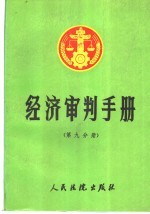 经济审判手册 第9分册 基本规定、工商行政管理、进出口贸易、金融外汇、所得税、关税、工商统一税、海关、合资合作外资企业、经济特区、经济技术开发区