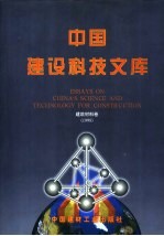 中国建设科技文库  建筑材料卷  1998