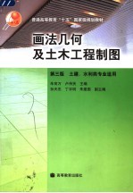 画法几何及土木工程制图 土建、水利类专业适用 第3版