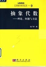 抽象代数 理论、问题与方法