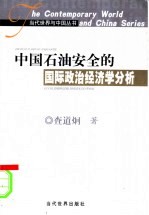 中国石油安全的国际政治经济学分析