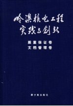 岭澳核电工程实践与创新 质量保证卷 文档管理卷