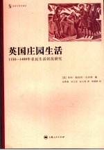 英国庄园生活 1150-1400年农民生活状况研究