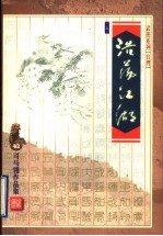 浩荡江湖 上