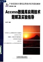 Access数据库应用技术题解及实验指导