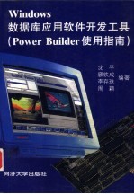 Windows数据库应用软件开发工具 Power Builder使用指南